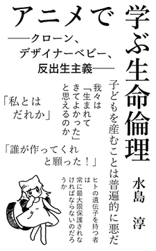 アニメで学ぶ生命倫理 [生命倫理相談所・反出生主義研究会]