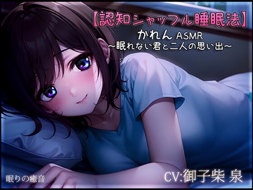【認知シャッフル睡眠法】かれん ASMR ～眠れない君と二人の思い出～【新作ワンコイン中!】 [眠りの癒音(ユネ)]