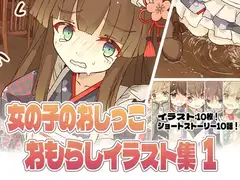 女の子のおしっこおもらしイラスト集1 !