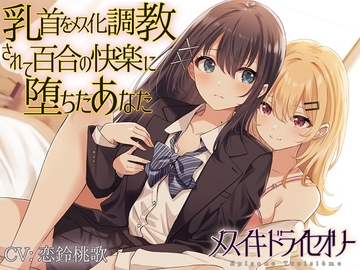 【TS百合】乳首をメス化調教されて百合の快楽に堕ちたあなた【メスイキドライセオリー】 [ユビノタクト]