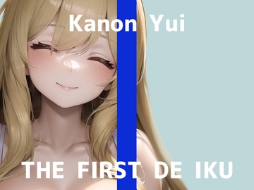 【初体験オナニー実演】THE FIRST DE IKU【由比かのん - 3点責めバイブ編】 [いんぱろぼいす]