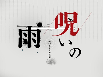 呪いの雨 -鬼子獄神社編ー [秋鱈屋メル]