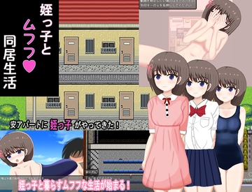 姪っ子とムフフ同居生活 [おしぴんらっしゅ]