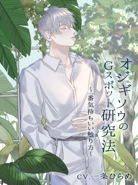 オジギソウのGスポット研究法〜一番気持ちいい触り方〜(CV.一条ひらめ) [midnight lollipop]