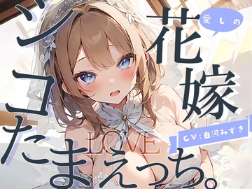 【幸せ絶頂】愛しの花嫁とシコたまLOVEえっち。 [倒錯に堕ちる。]
