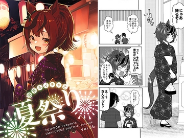 浴衣ネイチャと夏祭り [ゆうじこうじ]