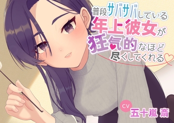 普段サバサバしている年上彼女が狂気的なほど尽くしてくれる [淀み屋]