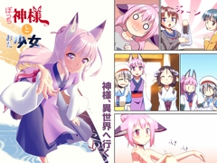 ぼっち神様とおた少女3 [梺乃屋]