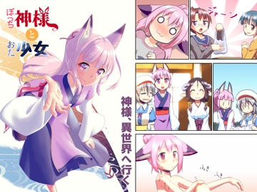 ぼっち神様とおた少女3 [梺乃屋]