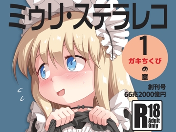 ミゥリ・ステラレコ [ツキトコオリノ]