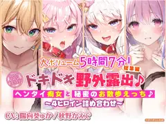 【大ボリューム5時間7分!】ドキドキ野外露出♪ヘンタイ痴女と秘密のお散歩えっち♪～4ヒロイン詰め合わせ～【KU100】【総集編】