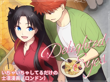 Delighted Eyes [すのーりっち]