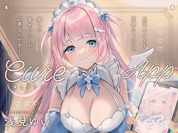 Cure App〜見習いメイド天使ちゃんには癒しの幸せパワーが必要なのです!〜 [Die brust]