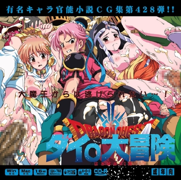 ダイ〇大冒険はぁはぁG集 [LolitaChannel]