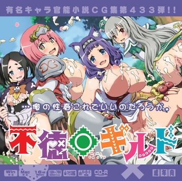 不徳〇ギルドはぁはぁCG集 [LolitaChannel]