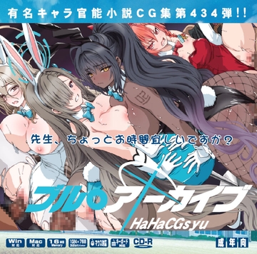 ブル〇アーカイブはぁはぁCG集 [LolitaChannel]