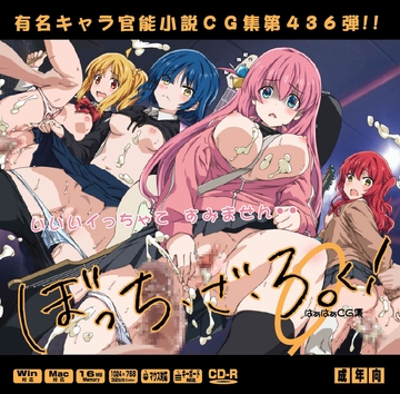 ぼっち・ざ・ろ○く！はぁはCG集 [LolitaChannel]