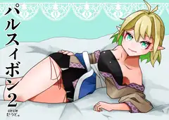 パルスィボン2