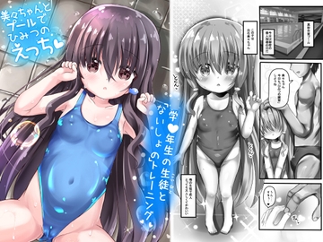 美々ちゃんとプールでひみつのえっち [真砂3丁目]