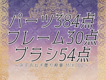 みそおねぎ飾り枠集MIX No.002 [みそおねぎ素材販売所]