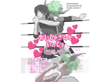 お医者さんといっしょ [ましゅまろ・すとろべりぃ]