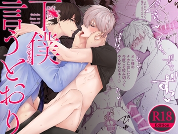 【R18版】下僕さまの言うとおり【特典動画付き】 [ボーイズASMR]