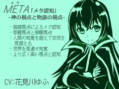 META 「メタ認知」 -神の視点と物語の視点- ・超越視点によるメタ認知 ・客観視点と俯瞰視点 ・人間の知覚を超えて状況を見据える ・世界を見通す知覚力