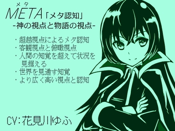 META 「メタ認知」 -神の視点と物語の視点- ・超越視点によるメタ認知 ・客観視点と俯瞰視点 ・人間の知覚を超えて状況を見据える ・世界を見通す知覚力 [まほー工房]
