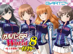 ガルパンGPWorld8怪物