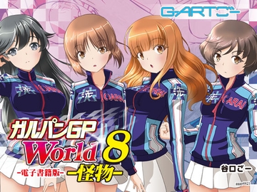 ガルパンGPWorld8怪物 [谷口ごー/G-ARTごー]