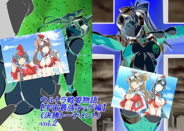 ウルトラ戦姫物語 宇宙最強タッグ編 《決勝トーナメント》vol.2 [so-an]