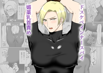 ドスケベインナースパイ媚薬乳首責め [アラシキ]