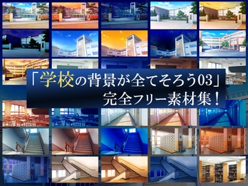 「学校の背景が全てそろう03」完全フリー素材集!! [背景素材屋さん]