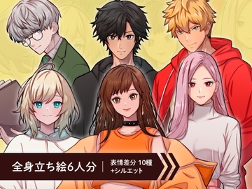 【立ち絵素材6人セット】私服姿などの10代〜20代・男性女性キャラクターイラスト・大学生・全身表情10種+α [素材POMPACK]