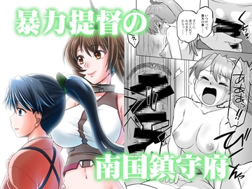 暴力提督の南国鎮守府 [謎の会]