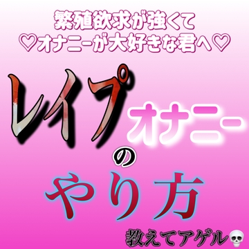 レ○プオナニーのやり方、教えます。 [紳士な変態]