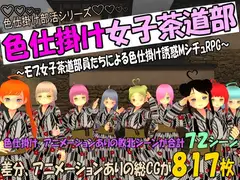 色仕掛け女子茶道部～モブ女子茶道部員たちによる色仕掛け誘惑MシチュRPG～