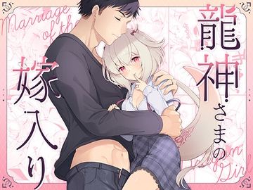 龍神さまの嫁入り [パンダが一匹。]