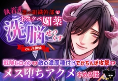 執着系悪の組織幹部とドスケベ媚薬洗脳せっくす ～戦隊ヒロインが敵の濃厚種付けでかちんぽ攻撃でメス堕ちアクメキめる話～ [モロ語♡喘ぎ限定の放送室]