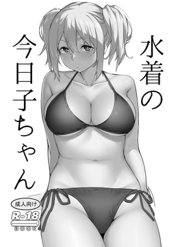 水着の今日子ちゃん [かまがぶち]