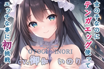 【初体験オナニー実演】THE FIRST VOICE DO 【JDちびっこ声優/御伽いのり5】 [Do]