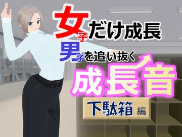 女子だけ成長 男子を追い抜く 成長音～下駄箱編～ [女子成長クラブ]