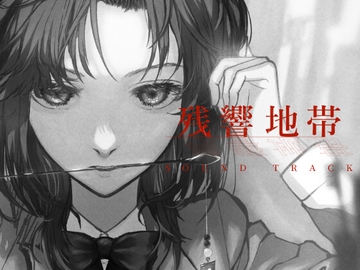 残響地帯 SOUND TRACK [パラドラスト]