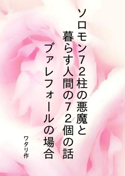 ソロモン72柱の悪魔と暮らす人間の72個の話 ブァレフォールの場合 [ワタリのサークル]