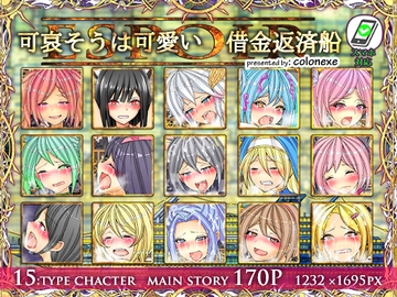 可哀そうは可愛い借金返済豪華客船エスポワール [コロねぇ]