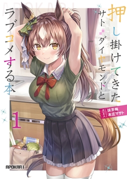 押し掛けてきたサト●ダイヤモンドとラブコメする本 [あぽかり]