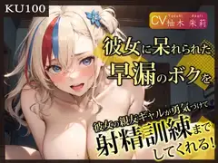 【即抜きKU100】彼女に呆れられた早漏のボクを、彼女の親友ギャルが勇気づけて射精訓練までしてくれる!
