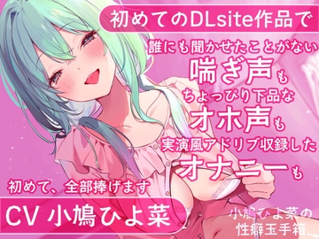 【DLsite初投稿】小鳩ひよ菜の性癖玉手箱【初めての喘ぎ声 オナニー オホ声】 [小鳩養鶏場]