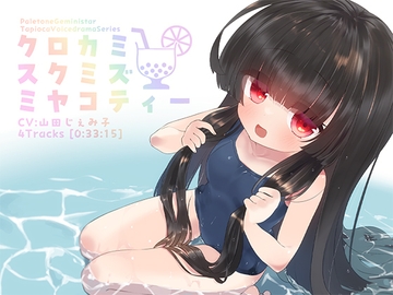 クロカミスクミズミヤコティー [PaletoneGeministar]