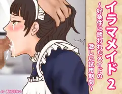 イラマメイド2-好条件に誘われたメイドの激しい試用期間ーイラマチオ
